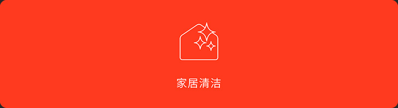 家居清洁