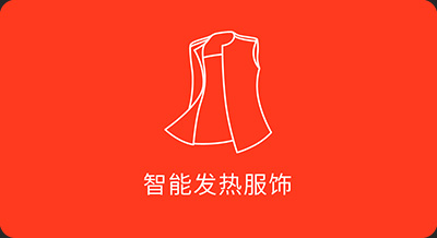 智能发热服饰