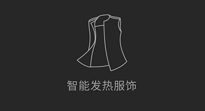 智能发热服饰