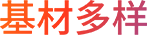 基材多样